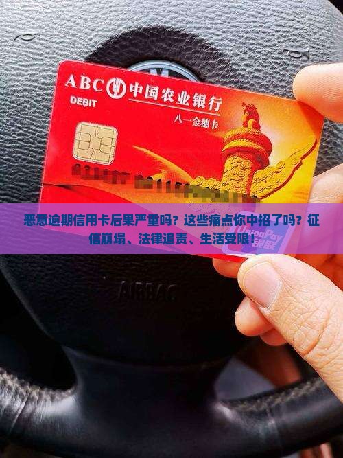 恶意逾期信用卡后果严重吗