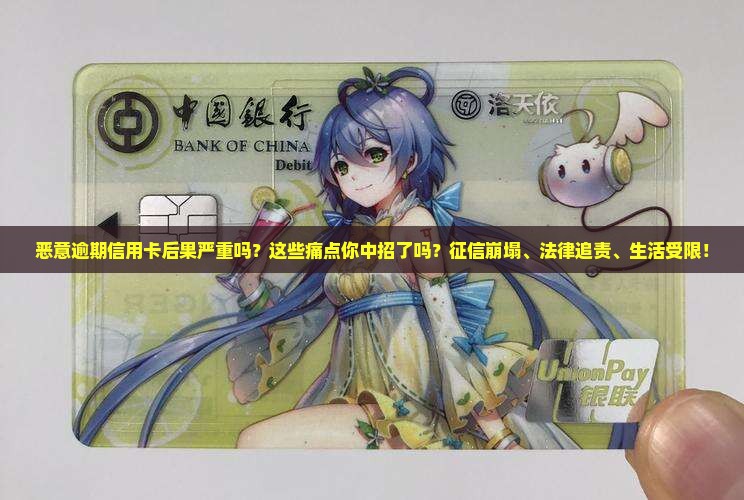 恶意逾期信用卡后果严重吗