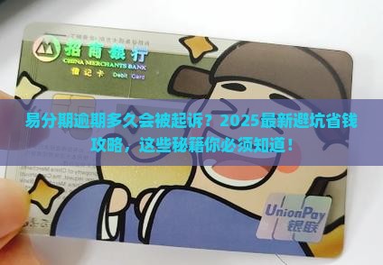 易分期逾期多久被起诉需要注意哪些事项