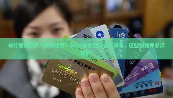 易分期逾期多久被起诉需要注意哪些事项