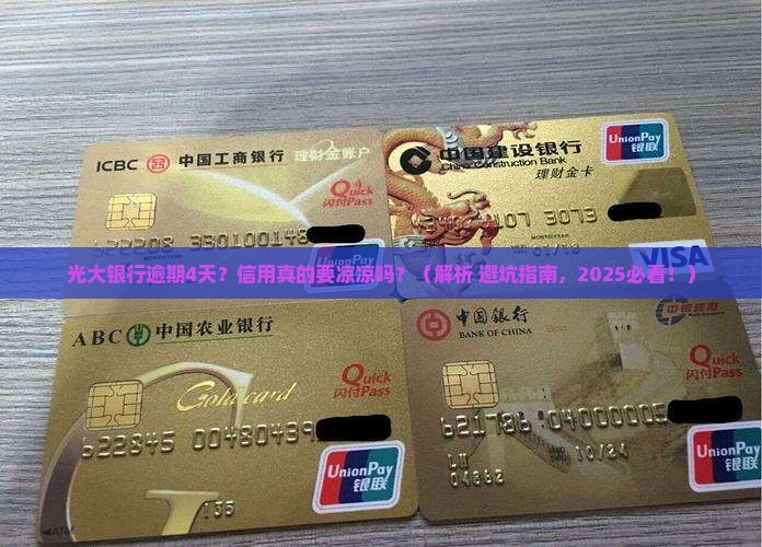 光大银行逾期4天会影响信用吗