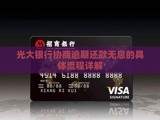 光大银行协商无息还款的具体流程详解