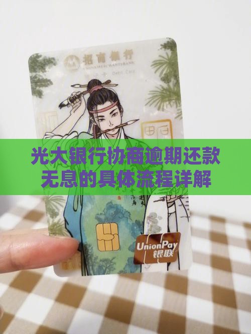 光大银行协商无息还款的具体流程详解