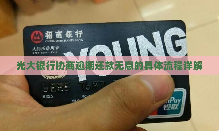 光大银行协商无息还款的具体流程详解