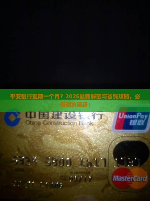 平安银行逾期一个月怎么办