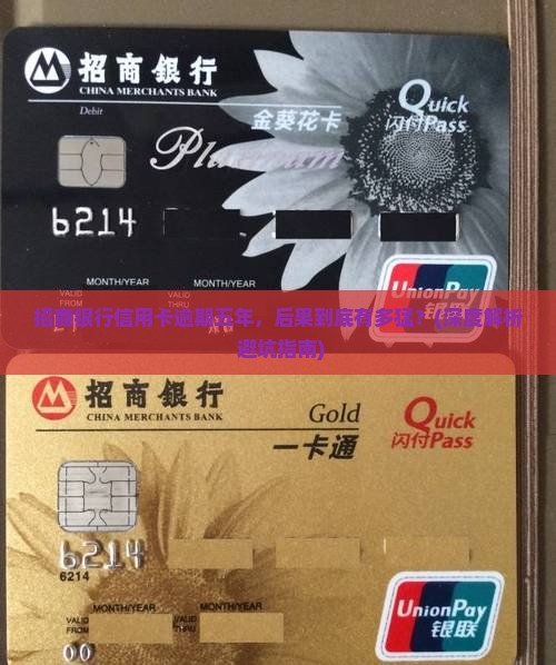 招商银行信用卡逾期五年后会怎么样