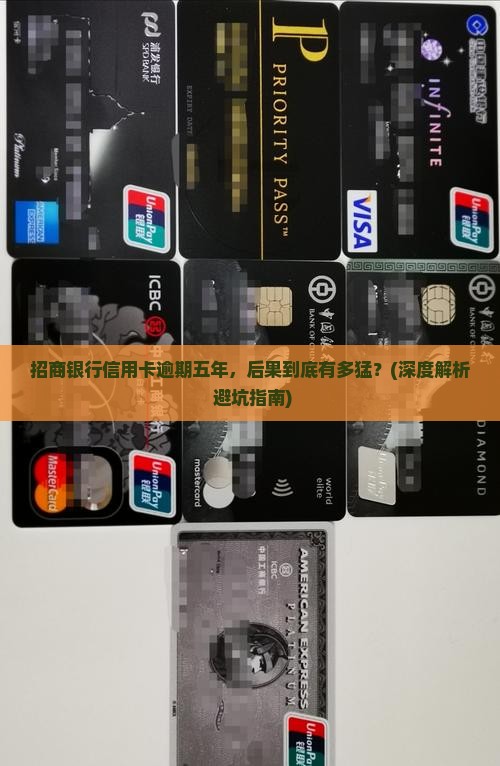 招商银行信用卡逾期五年后会怎么样