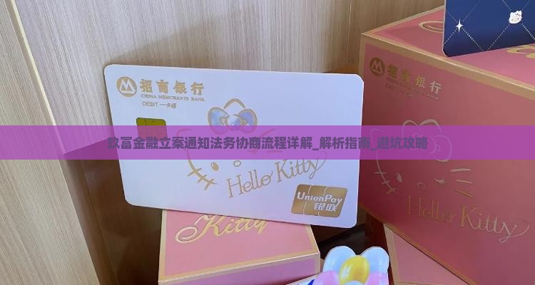 玖富金融立案通知法务协商流程详解