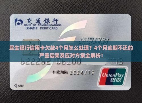 民生银行信用卡欠款4个月怎么处理