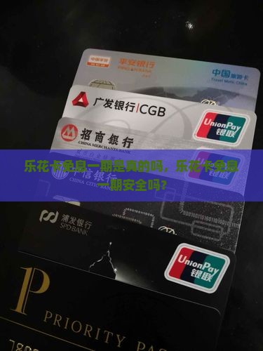 乐花卡免息一期是真的吗