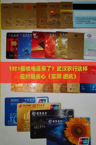 武汉农业银行催收流程解析
