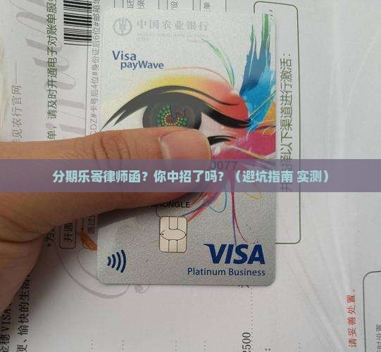 分期乐邮寄了律师函