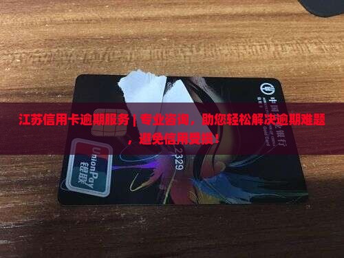 江苏信用卡逾期服务