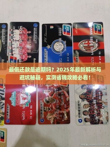 微粒贷最低还款是逾期吗