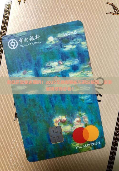 微粒贷最低还款是逾期吗