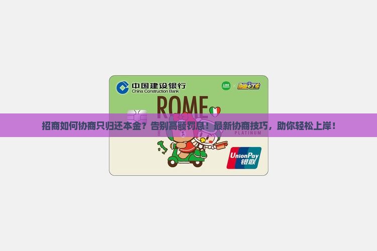 招商如何协商只归还本金
