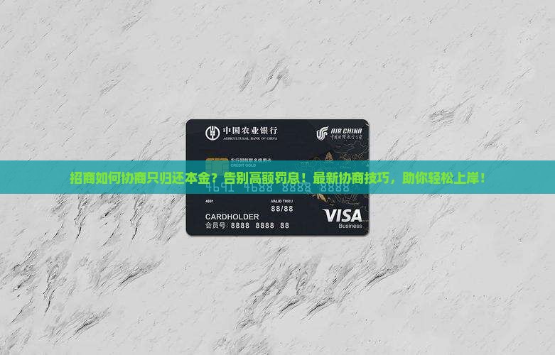 招商如何协商只归还本金