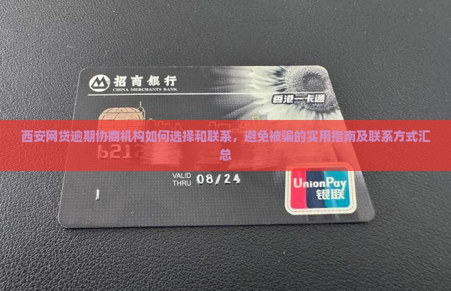 西安网贷逾期协商机构如何选择和联系