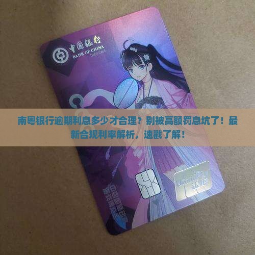 南粤银行逾期利息多少才合理