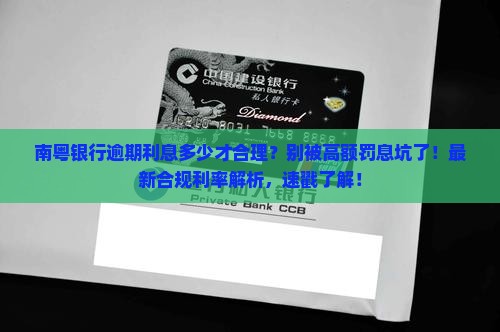 南粤银行逾期利息多少才合理