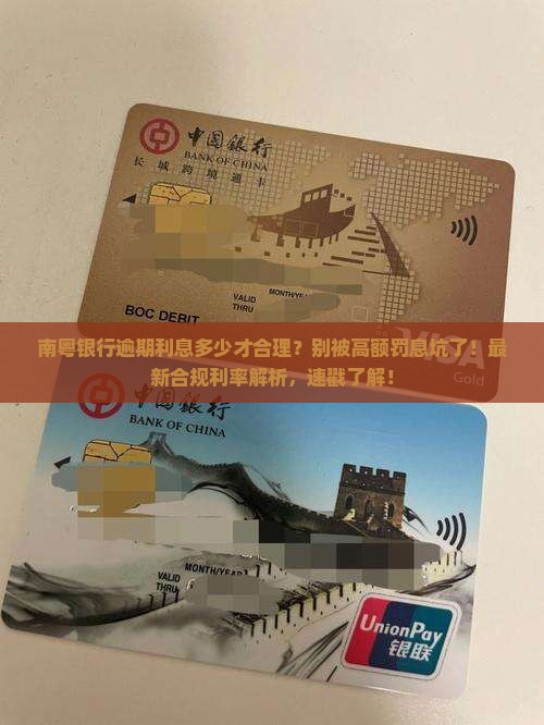 南粤银行逾期利息多少才合理