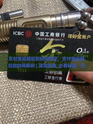 支付宝逾期扣款时间规定