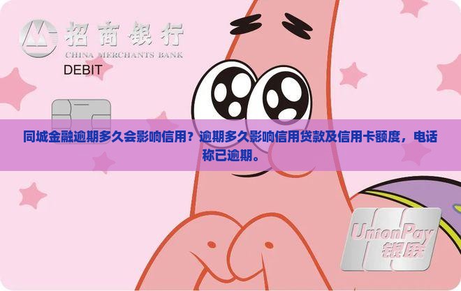 同城金融逾期多久会影响信用