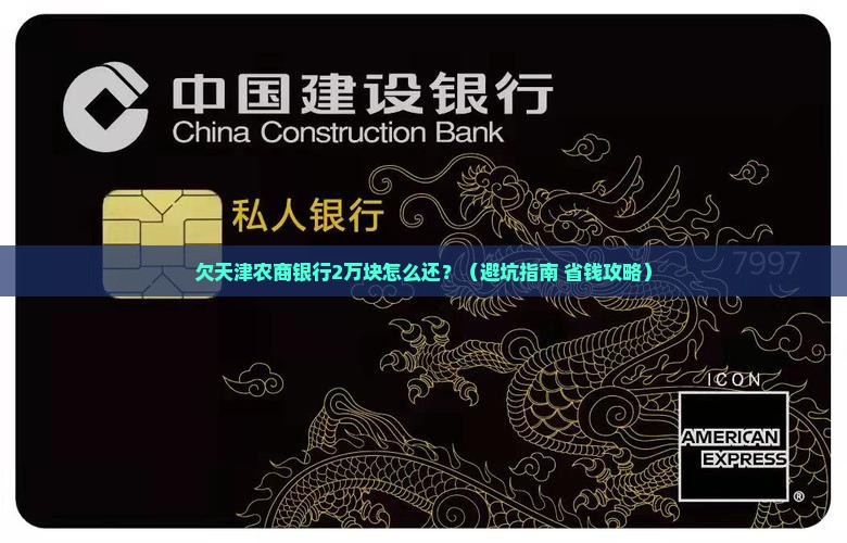 欠天津农商银行的钱如何处理
