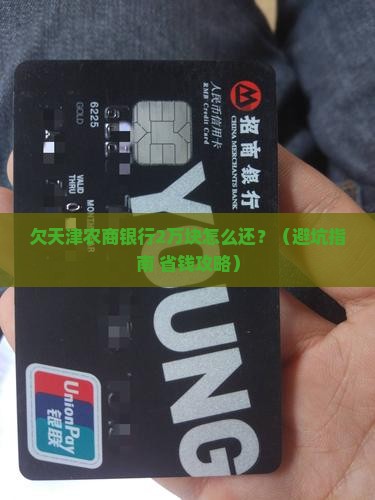 欠天津农商银行的钱如何处理