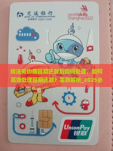 找法务协商延期还款后如何处理