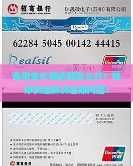 备用金长期逾期怎么办