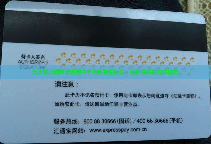 光大银行信用卡逾期六个月会发生什么