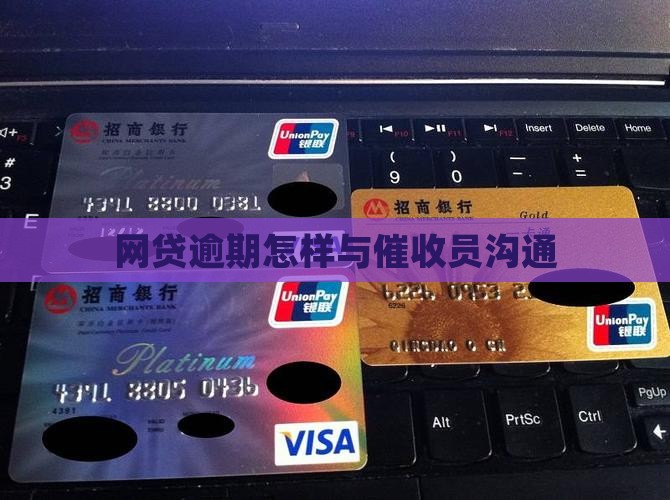 网贷逾期怎样与催收员沟通