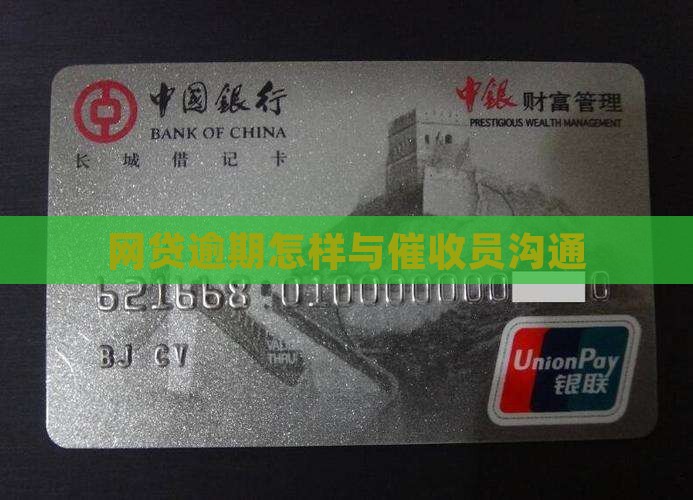 网贷逾期怎样与催收员沟通