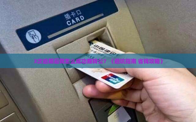 商转公银行贷款有逾期