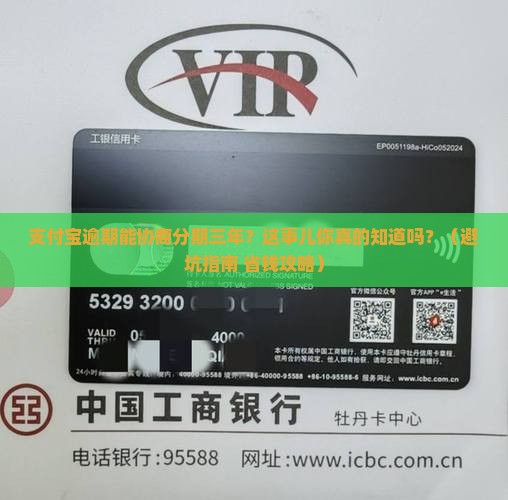 支付宝逾期有协商分期三年的吗如何处理