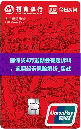邮你贷4万逾期会被起诉吗