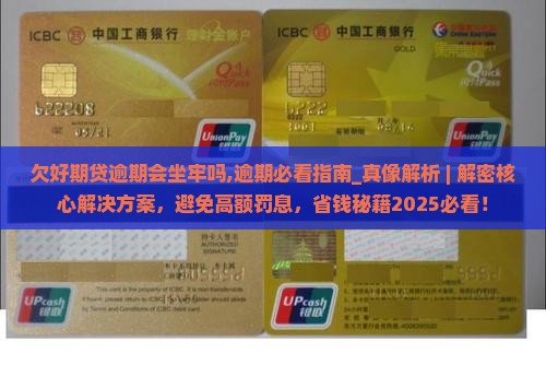 欠招联好期贷逾期会坐牢吗需要注意什么