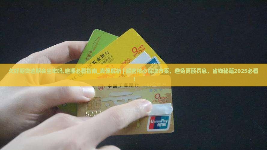 欠招联好期贷逾期会坐牢吗需要注意什么