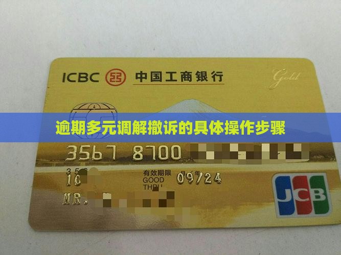 逾期多元调解撤诉的具体操作步骤