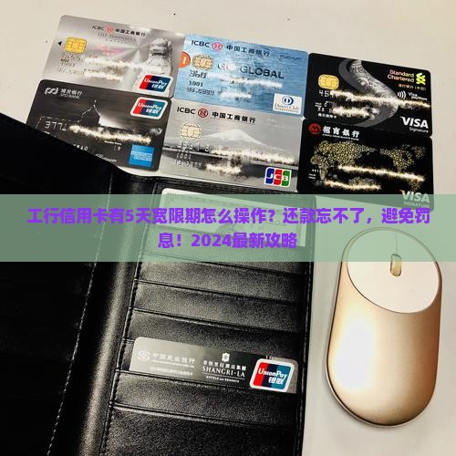 工行信用卡有5天宽限期如何操作