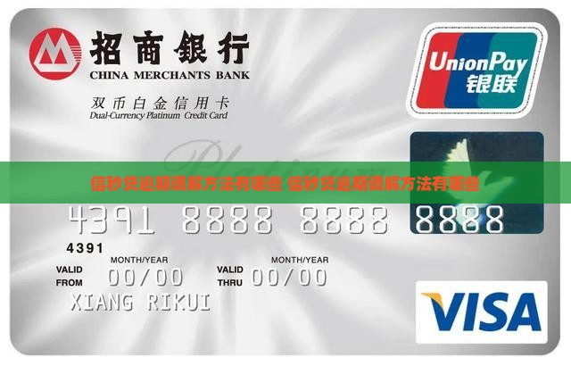 信秒贷逾期调解方法有哪些