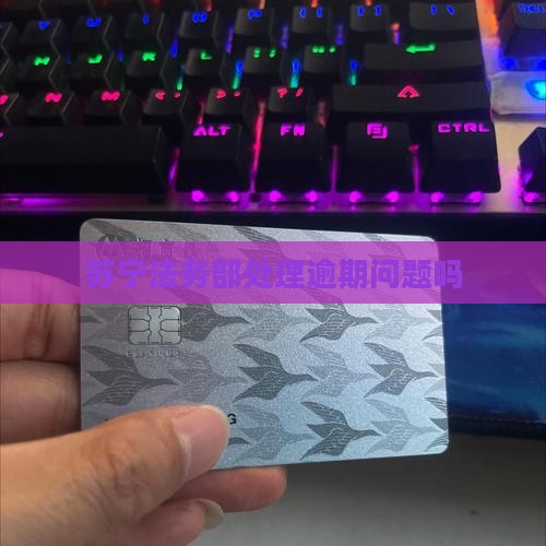 苏宁法务部是真的吗