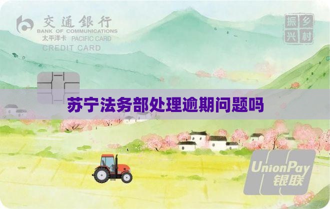 苏宁法务部是真的吗