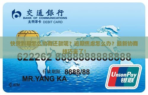 快贷到期怎么协商还款呢