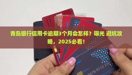 青岛银行信用卡逾期3个月会怎样