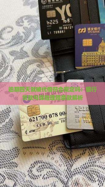 逾期四天就被代偿符合规定吗：银行贷款与保险理赔条款解析