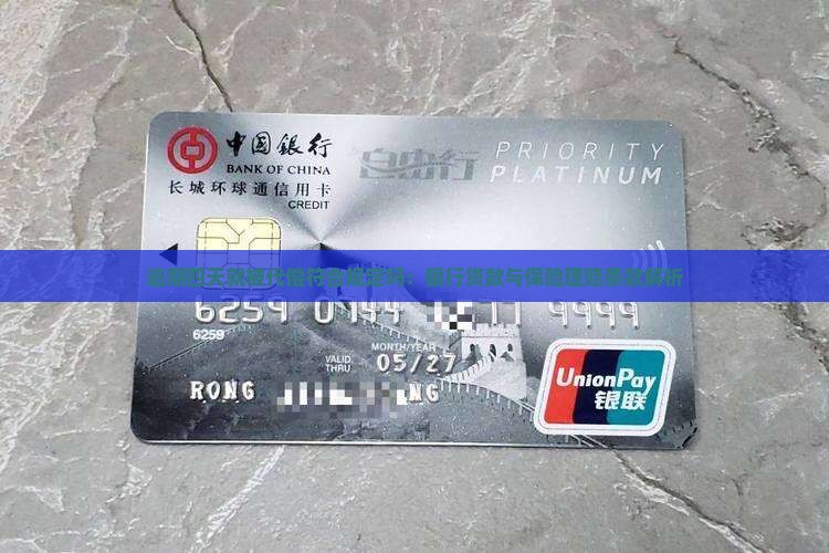 逾期四天就被代偿符合规定吗：银行贷款与保险理赔条款解析