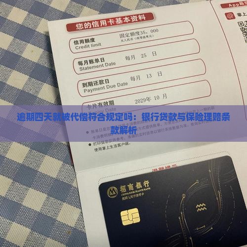 逾期四天就被代偿符合规定吗：银行贷款与保险理赔条款解析