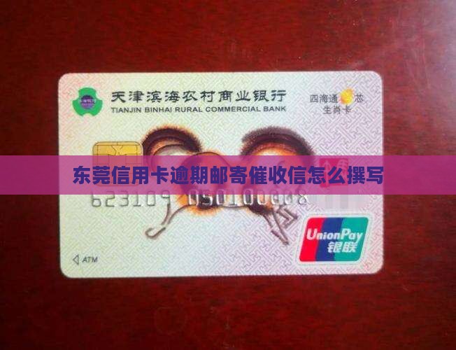 东莞信用卡逾期邮寄催收信怎么撰写